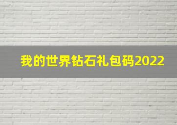 我的世界钻石礼包码2022