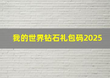 我的世界钻石礼包码2025