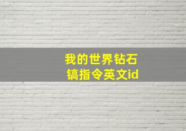 我的世界钻石镐指令英文id