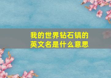 我的世界钻石镐的英文名是什么意思