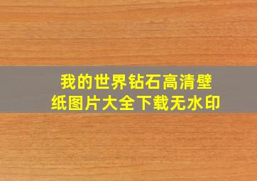 我的世界钻石高清壁纸图片大全下载无水印