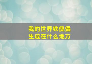 我的世界铁傀儡生成在什么地方