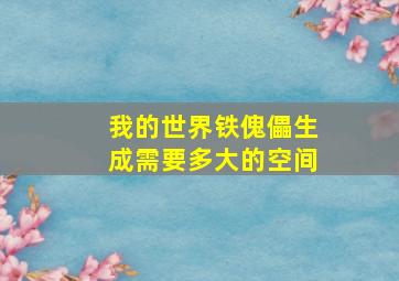 我的世界铁傀儡生成需要多大的空间