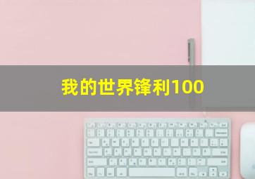 我的世界锋利100