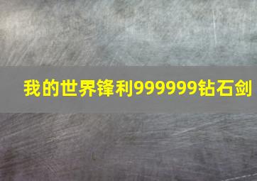 我的世界锋利999999钻石剑