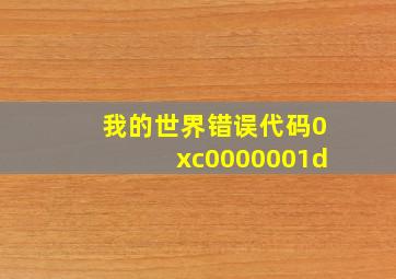 我的世界错误代码0xc0000001d