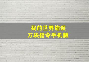 我的世界错误方块指令手机版