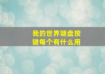 我的世界键盘按键每个有什么用