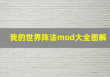 我的世界阵法mod大全图解