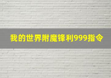 我的世界附魔锋利999指令