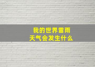 我的世界雷雨天气会发生什么