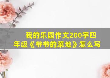 我的乐园作文200字四年级《爷爷的菜地》怎么写