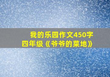 我的乐园作文450字四年级《爷爷的菜地》