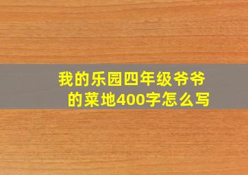 我的乐园四年级爷爷的菜地400字怎么写