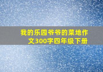 我的乐园爷爷的菜地作文300字四年级下册