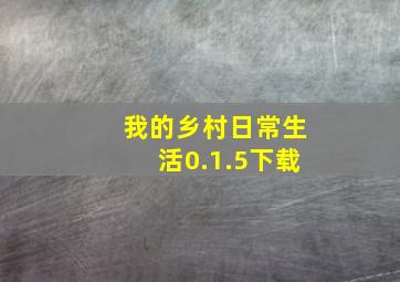 我的乡村日常生活0.1.5下载