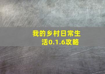 我的乡村日常生活0.1.6攻略