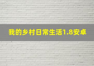 我的乡村日常生活1.8安卓