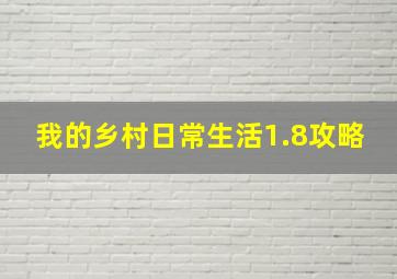 我的乡村日常生活1.8攻略