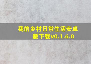 我的乡村日常生活安卓版下载v0.1.6.0