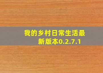 我的乡村日常生活最新版本0.2.7.1