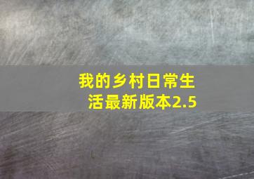 我的乡村日常生活最新版本2.5