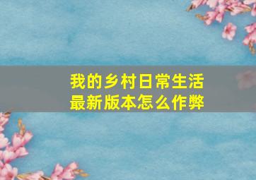 我的乡村日常生活最新版本怎么作弊