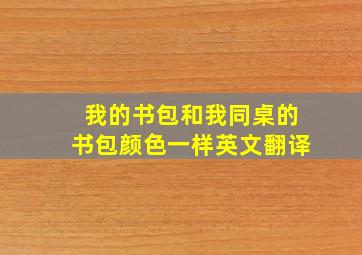 我的书包和我同桌的书包颜色一样英文翻译