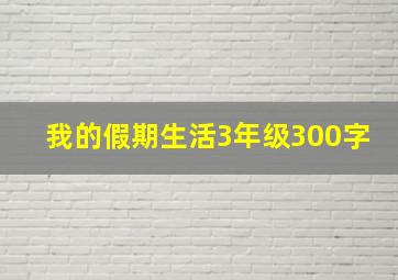 我的假期生活3年级300字