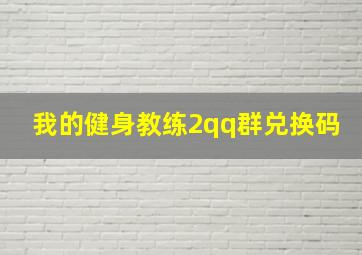 我的健身教练2qq群兑换码