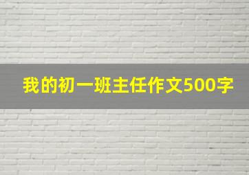 我的初一班主任作文500字