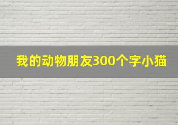 我的动物朋友300个字小猫