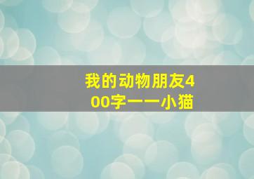 我的动物朋友400字一一小猫