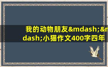 我的动物朋友——小猫作文400字四年级下册