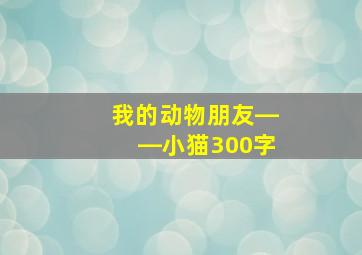 我的动物朋友――小猫300字