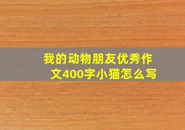 我的动物朋友优秀作文400字小猫怎么写