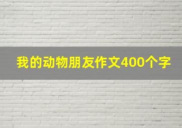 我的动物朋友作文400个字