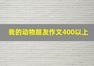 我的动物朋友作文400以上