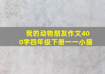 我的动物朋友作文400字四年级下册一一小猫