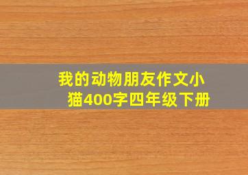 我的动物朋友作文小猫400字四年级下册