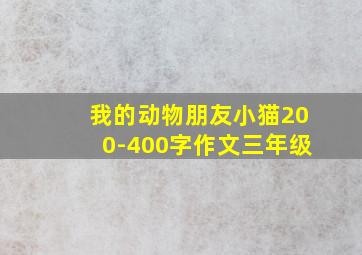 我的动物朋友小猫200-400字作文三年级