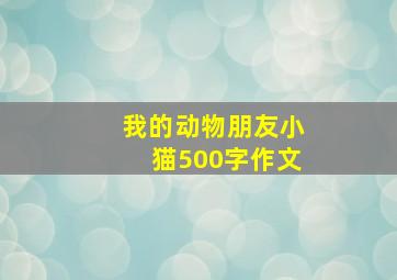 我的动物朋友小猫500字作文