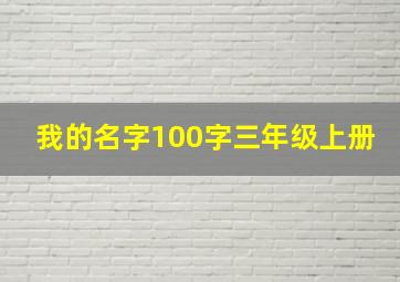 我的名字100字三年级上册