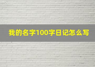 我的名字100字日记怎么写