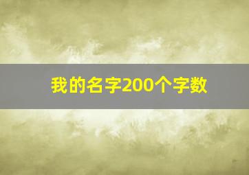 我的名字200个字数