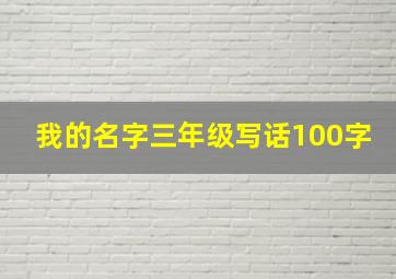 我的名字三年级写话100字