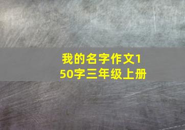 我的名字作文150字三年级上册