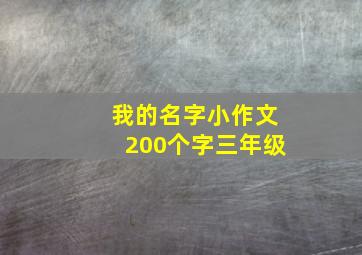 我的名字小作文200个字三年级