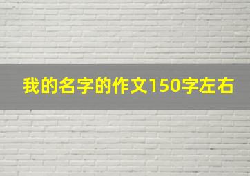 我的名字的作文150字左右