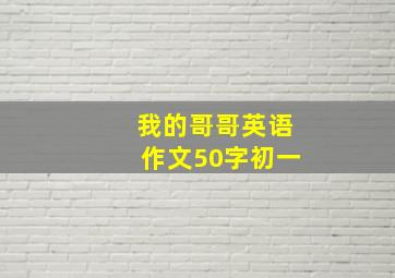 我的哥哥英语作文50字初一